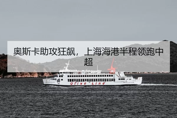 ao-si-ka-zhu-gong-kuang-biao-shang-hai-hai-gang-ban-cheng-ling-pao-zhong-chao-3-715.jpg