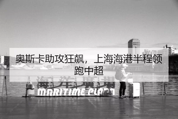 ao-si-ka-zhu-gong-kuang-biao-shang-hai-hai-gang-ban-cheng-ling-pao-zhong-chao-1-897.jpg