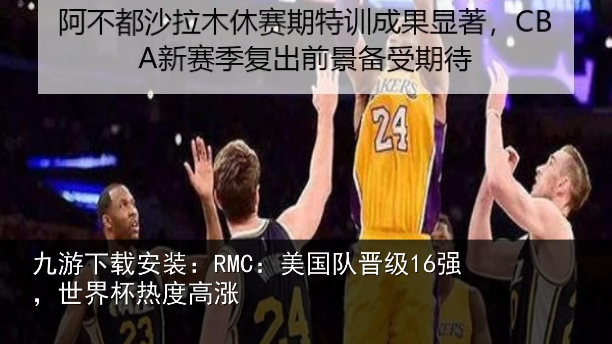 九游下载安装:RMC:美国相关情况度高涨