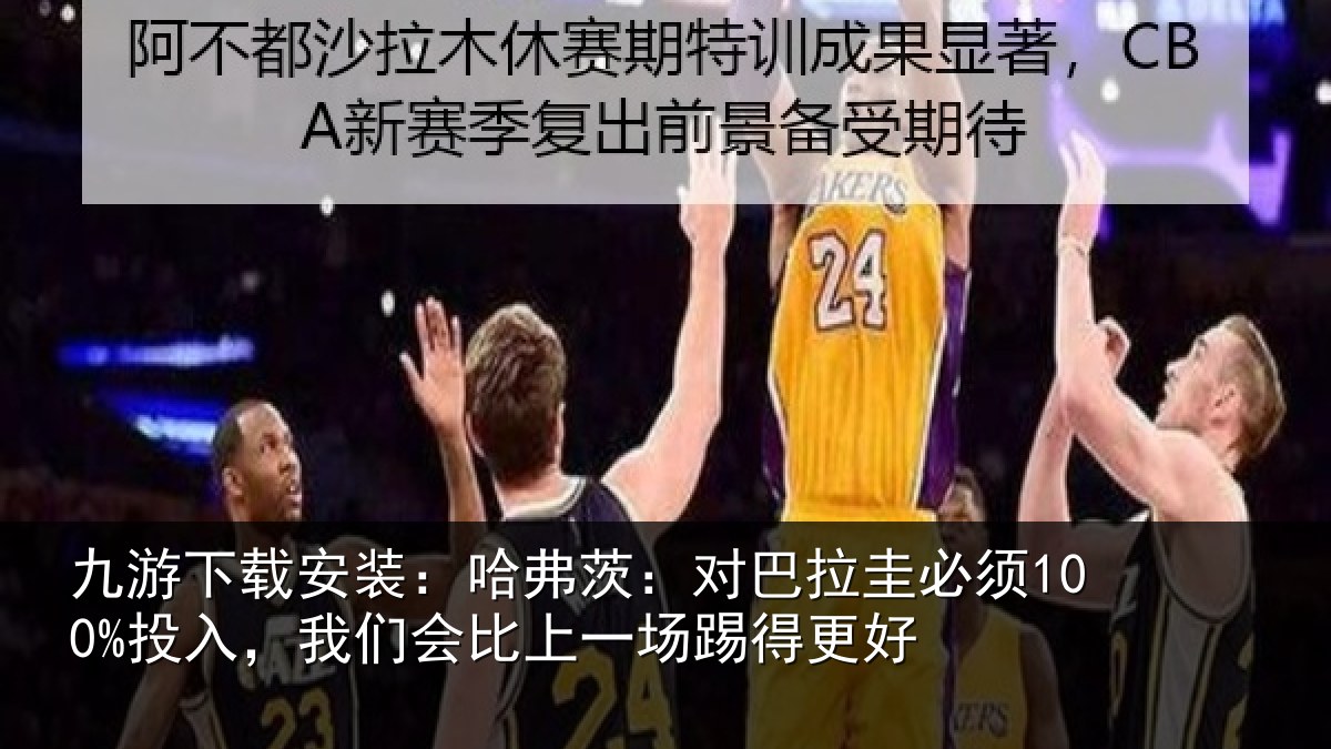 九游下载安装:哈弗茨:对巴拉圭必须100%投入,我们会比上一场踢得更好
