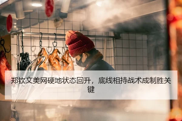 郑钦文美网硬地状态回升，底线相持战术成制胜关键