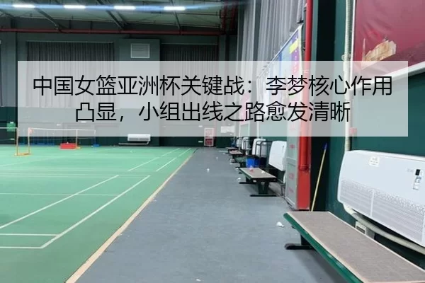 zhong-guo-nv-lan-ya-zhou-bei-guan-jian-zhan-li-meng-he-xin-zuo-yong-tu-xian-xiao-zu-chu-xian-zhi-lu-yu-fa-qing-xi-3-787.jpg