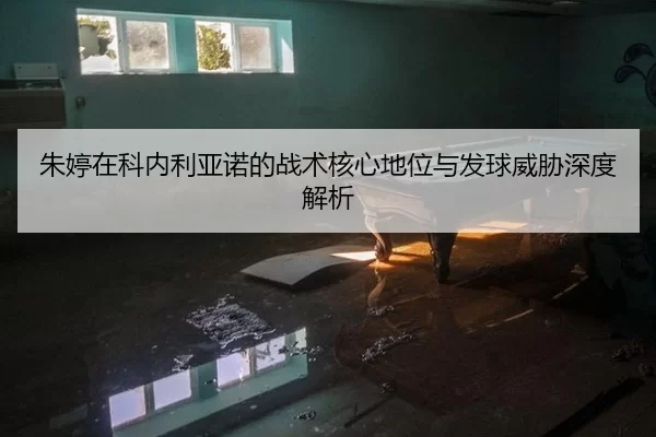 zhu-ting-zai-ke-nei-li-ya-nuo-de-zhan-shu-he-xin-di-wei-yu-fa-qiu-wei-xie-shen-du-jie-xi-2-387.jpg