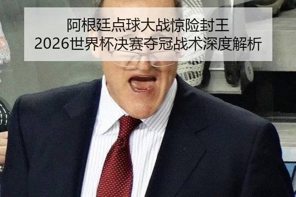 a-gen-ting-dian-qiu-da-zhan-jing-xian-feng-wang-shi-jie-bei-jue-sai-duo-guan-zhan-shu-shen-du-jie-xi-3-397.jpg