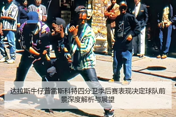 da-la-si-niu-zai-pu-lei-si-ke-te-si-fen-wei-ji-hou-sai-biao-xian-jue-ding-qiu-dui-qian-jing-shen-du-jie-xi-yu-zhan-wang-2-251.jpg