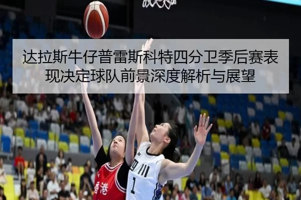da-la-si-niu-zai-pu-lei-si-ke-te-si-fen-wei-ji-hou-sai-biao-xian-jue-ding-qiu-dui-qian-jing-shen-du-jie-xi-yu-zhan-wang-3-221.jpg