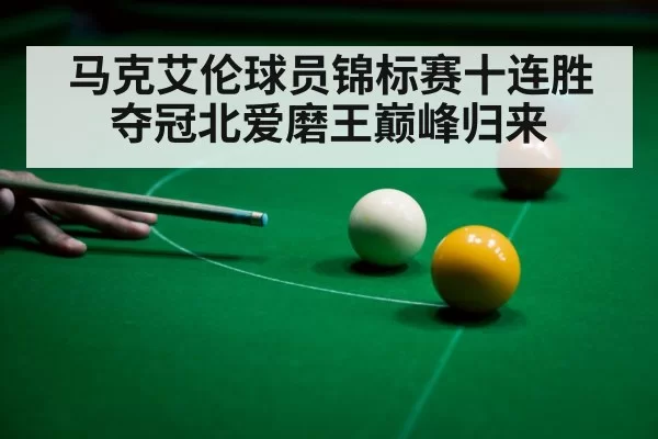 马克艾伦球员锦标赛十连胜夺冠北爱磨王巅峰归来
