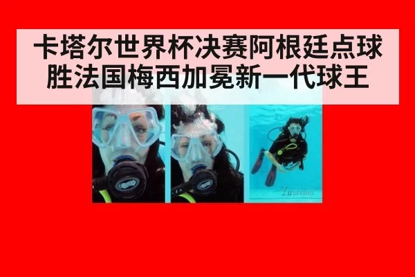 卡塔尔世界杯决赛阿根廷点球胜法国梅西加冕新一代球王