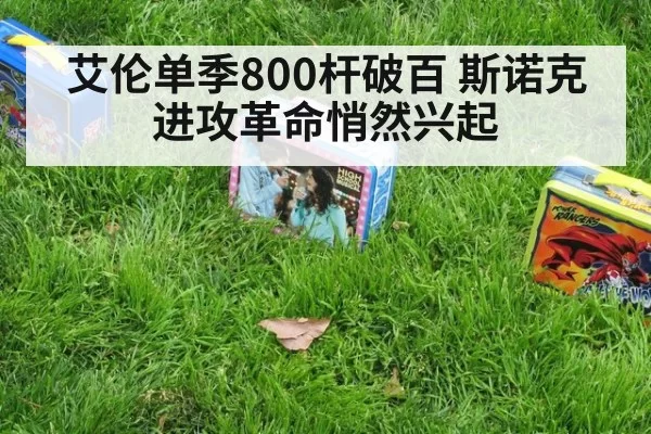 艾伦单季800杆破百 斯诺克进攻革命悄然兴起