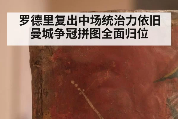 罗德里复出中场统治力依旧曼城争冠拼图全面归位