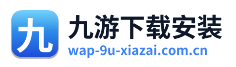 九游下载安装